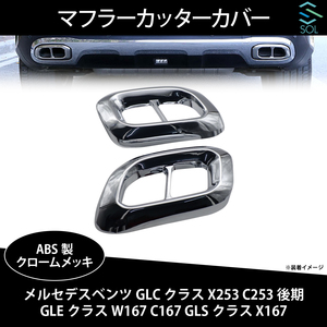 メルセデスベンツ GLCクラス X253 C253 GLEクラス W167 C167 GLSクラス X167 4本出し風 マフラーカッターカバー ABS製 クロームメッキ