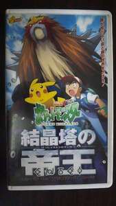 【VHS】 ポケットモンスター 結晶塔の帝王 レンタル落