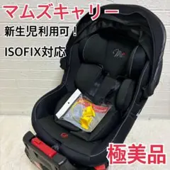 【極美品】新生児ok！　マムズキャリー チャイルドシート isofix