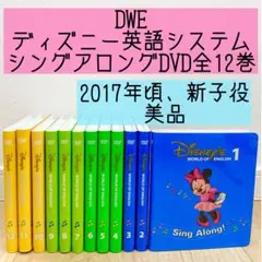 DWE ディズニー英語システム　シングアロングDVD全12巻　新子役　美品