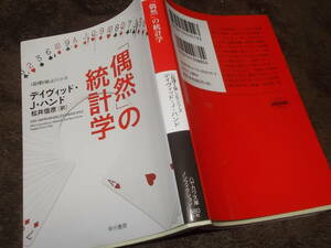 「偶然」の統計学　デイヴィッド・J・ハンド(ハヤカワノンフィクション文庫2017年)送料114円　注