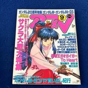 アニメV◆1998年9月号◆ガンダム20周年特集◆ガンダムW◆サクラ大戦大特集◆新機動戦記ガンダムW