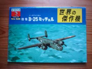 ☆世界の傑作機　No.058　ノースアメリカン　B-25　ミッチェル　75.02