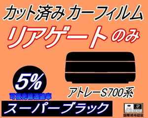 送料無料 リアガラスのみ (s) アトレー S700系 (5%) カット済みカーフィルム リア一面 スーパーブラック S700V S710V ダイハツ