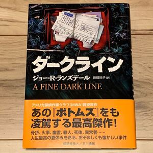 初版帯付 ジョー・R・ランズデール ダークライン 早川書房刊 ミステリー ミステリ サスペンス