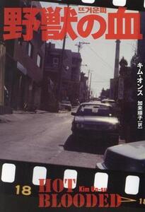 野獣の血 扶桑社ミステリー/キム・オンス(著者),加来順子(訳者)