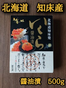 1円～！ 日本一！ 北海道産 知床産 いくら醤油漬 500g ギフト おにぎり　おつまみ