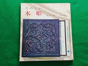 たのしい木彫　安野光雅　手芸文庫/2　グラフ社■昭和40年