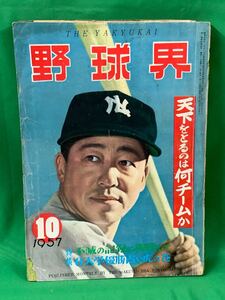 野球界　１０　昭和３２年１０月１日発行　野球　雑誌　古本　昭和レトロ　A-１０