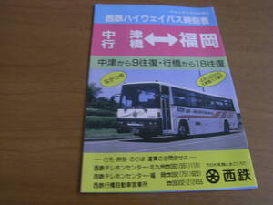 西鉄ハイウェイバス時刻表　中津 行橋-福岡　平成4年5月10日現在　西鉄バス