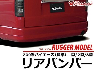 ハイエース 200系 リアバンパー RUGGER MODEL 標準ボディ Roadster ロードスター リアバンパー エアロ スポイラー バンパー
