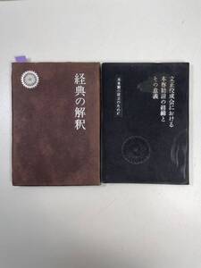 経典の解釈・立正佼成会における本尊勧請の経緯とその意義　立正佼成会布教本部　2冊セット　1938年 昭和13年初版含む【K100136】