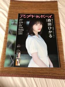 雑誌 アップトゥボーイ 2021年6月号 付録ポスター付 森田ひかる 守屋茜 浅倉樹々 岸みゆ 鈴木優香 清宮レイ 原田葵 譜久村聖 平井美葉