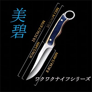 【高品質】【刃厚2.5mm】ワクワクナイフシリーズ 美碧ナイフ キャンプ アウトドア BBQ パーティー キッチン シースナイフ【送料無料】A