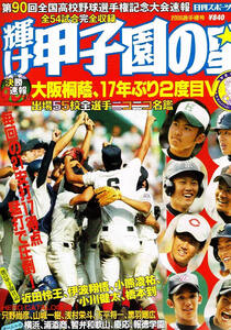 輝け甲子園の星　2008選手権号　大阪樟蔭 他 【ムック本】