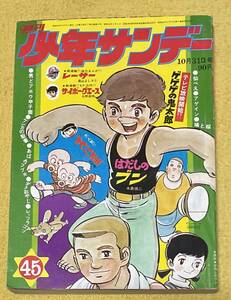 週刊少年サンデー1971年10月31日号［№45］水木しげる/藤子不二雄/赤塚不二夫/楳図かずお/永井豪/水島新司/古谷三敏/永島慎二/北野英明 他