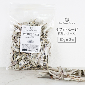 ホワイトセージ 浄化用 枝無し リーフ 約100g 50g×2 無農薬 高品質 カリフォルニア産 お香 スマッジング 瞑想