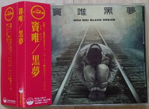 ドウ・ウェイ/竇唯/ DOU WEI「黒夢 BLACK DREAM」PCD-13017 ポスター付き