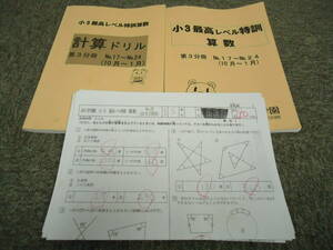 浜学園　小3/3年　算数　最高レベル特訓/計算ドリル　第3分冊/最高レベル特訓復習テスト（10月～翌1月）　2014年度版