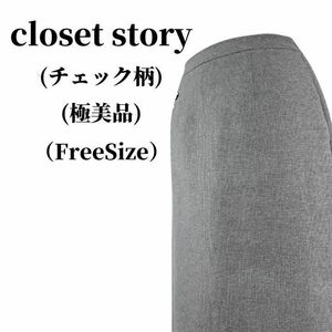 closet story クローゼットストーリー タイトスカート 匿名配送