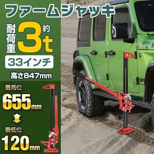 送料無料 ファームジャッキ 車 ジャッキアップ 3t 33インチ タイガージャッキ ハイジャッキ オフロード 655mm ジムニー ジープ SUV ee333