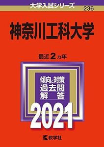 [A11621740]神奈川工科大学 (2021年版大学入試シリーズ)