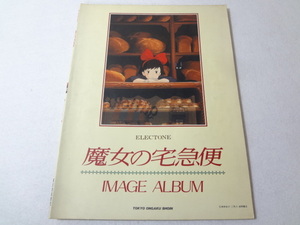 _エレクトーン楽譜 魔女の宅急便 イメージアルバム 東京音楽書院