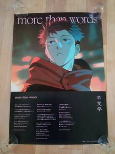 51.5cm×72.8cm【B2ポスター】羊文学 呪術廻戦「more than words」