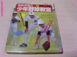 長島茂雄の少年野球教室 3 投手・守備　長嶋