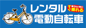 横断幕　横幕　レンタル　電動アシスト自転車　電動自転車