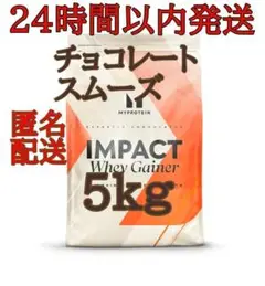 匿名発送！お買い得5kg　2.5kg×2　ウエイトゲイナー　チョコレートスムーズ