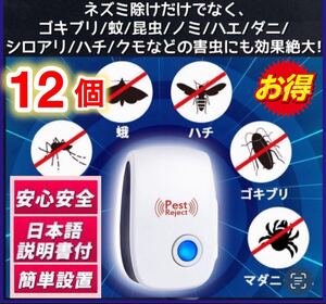 12個※ネズミ駆除ネズミ退治対策虫除け害虫駆除 超音波害虫駆除器 撃退 害獣ハエ ゴキブリ、ネズミ、クモ ダニ コバエ ハチ カメムシ虫よけ