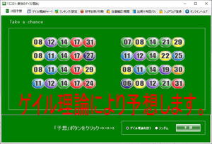 【試用可】最強の☆ゲイル理論で予想する☆ミニロト予想ソフト