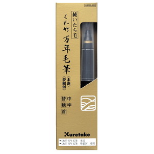 （まとめ買い）呉竹 くれ竹万年毛筆 本漆・夢銀河 中字 替穂首 DAM9-999 〔5本セット〕