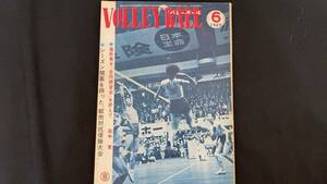 【月刊バレーボール92】1965年6月号●全96P●バレーボール編集部●検)JVA/オリンピック/五輪/インターハイ/インカレ/国体/実業団リーグ