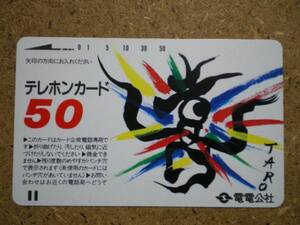 dend・電電公社 岡本太郎50度Ⅱ版 バー3㎜ 矢印点線 　未使用　50度数　テレカ