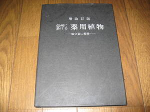 060813　　古本★渓声出版　増改訂版『信州に於ける薬用植物～成分並に薬効～』★