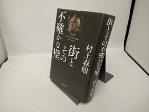 街とその不確かな壁 村上春樹