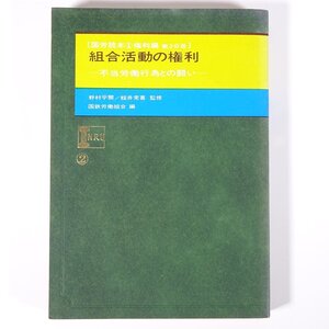 組合活動の権利 不当労働行為との闘い 国鉄労働組合編 国労読本1権利編 労働旬報社 1970 単行本 日本国有鉄道 労働運動