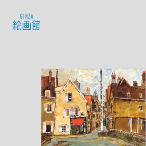 【GINZA絵画館】児玉幸雄　油絵６号「シャルトルの町」フランス・東美鑑定証書付き・希少な１点もの　YK49H6E0K7C1X8S