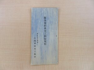 『組合規約並女工斡旋規程』大正時代 小鷹利村女工組合刊（岐阜県吉城郡）飛騨市郷土史料 女性史・女性労働史料