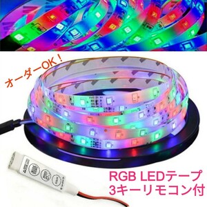 約20cm 16色フルカラー 防水 SMD5050 LEDテープ 12v 配線付き 1本〈オーダー可能！〉【3キーリモコン付き！】RGB 白ベース 約22.4cm