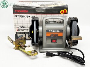 2AL0606813　◎ 電動工具 TOSHIBA 東芝 刃物グラインダー CBG-150E 研磨 園芸 工具 刃物研ぎ 研ぎ出し 切削 中古品 used品 現状品