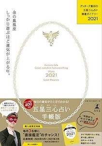 [A12171575]ゲッターズ飯田の五星三心占い開運ダイアリー2021 金の鳳凰座 [単行本] ゲッターズ 飯田