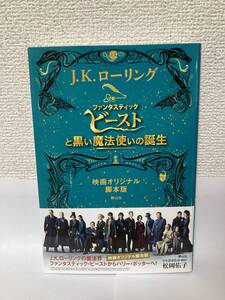 送料無料　ファンタスティック・ビーストと黒い魔法使いの誕生　映画オリジナル脚本版【Ｊ．Ｋ．ローリング　静山社】