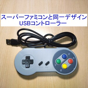 【送料込/即決】スーパーファミコン(SFC)と同じデザインのUSBコントローラー（USBゲームパッド） 新品 