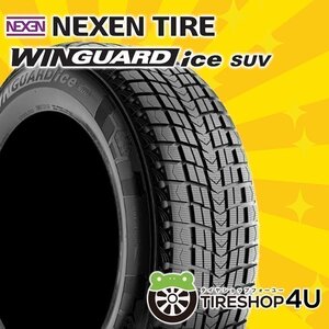 2024年製 NEXEN WINGUARD ice suv 215/70R16 215/70-16 100Q ネクセン ウィンガードアイスSUV スタッドレス 新品 4本送料税込35,200円~