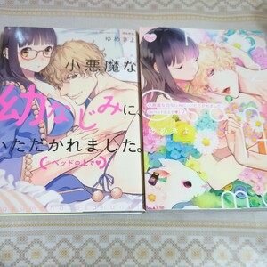 小悪魔な幼なじみに、いただかれました　１〜２　セット （ＢＵＮＫＡＳＨＡ　ＣＯＭＩＣＳ　Ｓ・ｇｉ） ゆめきよ　著