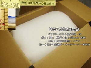 バイリーン/KDS-45AD ポリ100 キルト綿 厚さ約5mm 白 10m W巾