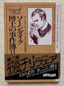 ソーンダイク博士の事件簿 ２　オースチン・フリーマン／著　大久保康雄／訳　創元推理文庫